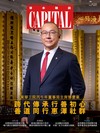 Capital資本 7月號/2026：跨代傳承行善初心 善道同行惠澤社群