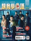 跟我學日語 9月號/2026 第354期