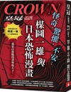 皇冠雜誌 9月號/2026 第871期：怪奇，驚懼，不安 - 楳圖一雄與日本恐怖漫畫