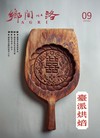 鄉間小路 9月號/2026 第52卷 第9期：臺派烘焙
