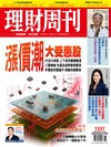 理財周刊 0827/2026 第1357期：漲價潮大受惠股