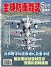 全球防衛雜誌 9月號/2026 第505期：拆解飛彈射程暴增的能量神話 解放軍試射潛射巨浪飛彈的戰略觀察