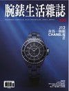 腕錶生活雜誌 8月號/2026 第120期：CHANEL J12 身為一個顛覆者