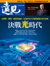 遠見雜誌 9月號/2026 第483期：決戰光時代