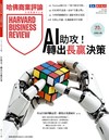 哈佛商業評論 9月號/2026 第241期：AI 助攻！轉出長贏決策