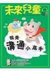 未來兒童 9月號/2026 第150期：我是溝通小高手