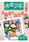 未來少年 9月號/2026 第189期：交朋友的通關攻略