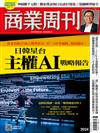 商業周刊 0827/2026 第2024期：日韓星台 主權AI戰略報告