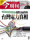 今周刊 0827/2026 第1549期：我們該面對的 台灣電力真相