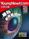 少年牛頓 9月號/2026 第264期：動物如何看世界？