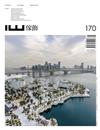 傢飾 9月號/2026 第170期：巴西新利馬 辛古宅（Xingu House, Nova Lima, Brasil）