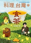 料理．台灣 9-10月號/2026 第89期：食茶 tsia̍h-tê