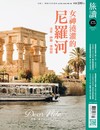 旅讀 9月號/2026 第175期：女神澆灌的尼羅河（Dear Nile）