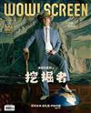 WOW! SCREEN 9月號/2026 第687期：挖掘者