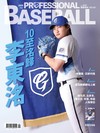 職業棒球 9月號/2026 第534期：10至洺歸 李東洺