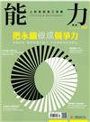能力雜誌 9月號/2026 第847期：把永續做成競爭力