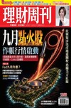 理財周刊 0903/2026 第1358期：九月點火股 作帳行情啟動