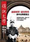 傳記文學 9月號/2026 第772期：道器相契 遠交異邦 孫中山與德意志