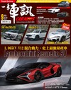 一手車訊 CAR NEWS 9月號/2026 第429期：1,065CV V12 混合動力，史上最強量產車 Lamborghini Revuelto SV