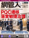 NetAdmin網管人 9月號/2026 第248期：PQC遷移 落實敏捷治理