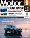 Motor 汽車百科雜誌 9月號/2026 第490期：打開車頂 擁抱天空 盤點台灣經典款敞篷車