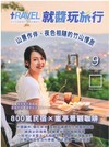 Travel plus就醬玩旅行 9月號/2026：山景作伴、夜色相隨的竹山慢旅