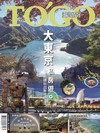 TO’GO泛遊情報 9月號/2026 第336期：大東京私房遊 山海古蹟玩出新視野