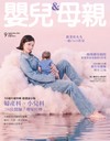 嬰兒與母親 9月號/2026 第589期：50週年慶特輯 婦產科、小兒科醫師「專家叮嚀」