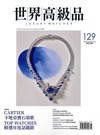 世界高級品 Luxury Watcher 8月號/2026 第129期：CARTIER 卡地亞寶石頌歌