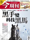今周刊 0903/2026 第1550期：黑手變科技黑馬