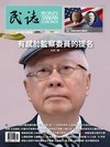 民誌 9-10月號/2026 第122期：有感於監察委員的提名