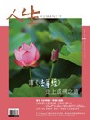 人生雜誌 9月號/2026 第517期：讀《法華經》走上成佛之道