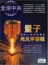 全球中央 9月號/2026 第213期：量子 兆元爭霸戰（超越 AI 的世紀賽局）