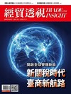 經貿透視 0903/2026 第701期：新關稅時代 臺商新航路