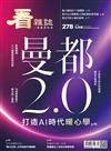 看雜誌 9月號/2026 第278期：曼都 2.0 打造 AI 時代暖心學