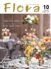 Flora (KOREA) 10月號 2020