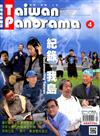 Taiwan Panorama 光華雜誌 中英文國內版 4月號/2016