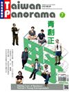 Taiwan Panorama 光華雜誌 中英文國內版 7月號/2016