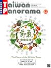 Taiwan Panorama 光華雜誌 中英文國內版 12月號/2016