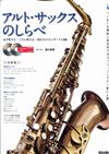 ALTO SAX 之曲調:必吹上手18曲 (綠川英德) +2CD