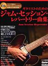 Guitarist’s Jam Session Repertoire曲集 +CD