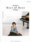 西村由紀江 BEST OF BEST ~20 Songs~ <Pno Solo>