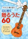 心.響ㄑ贈...60 <Ukulele/初級>