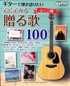 [場面別] 心.沁..贈.歌100 <Guitar>