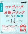 WEDDING & 祝.SONG BEST 100 <Guitar>