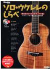 SOLO UKULELE’S TUNES: 煌之JAZZ & BOSSA NOVA +CD