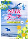 NHK THEME Best Selection <Piano Solo/中級>