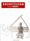 STUDIO GHIBLI 作品集-arranged by 事務員G <Piano>