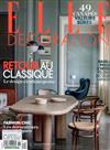 ELLE DECORATION（法國版）11月號/2017 第258期