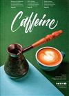 Caffeine 第31期/2017